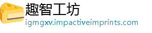 趣智工坊